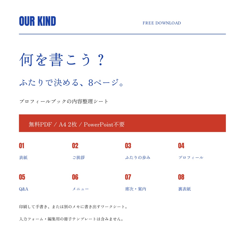 【無料PDF】結婚式プロフィールブック8ページ構成シート|内容整理ワークシート|OUR KIND
