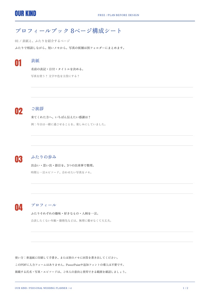【無料PDF】結婚式プロフィールブック8ページ構成シート|内容整理ワークシート|OUR KIND