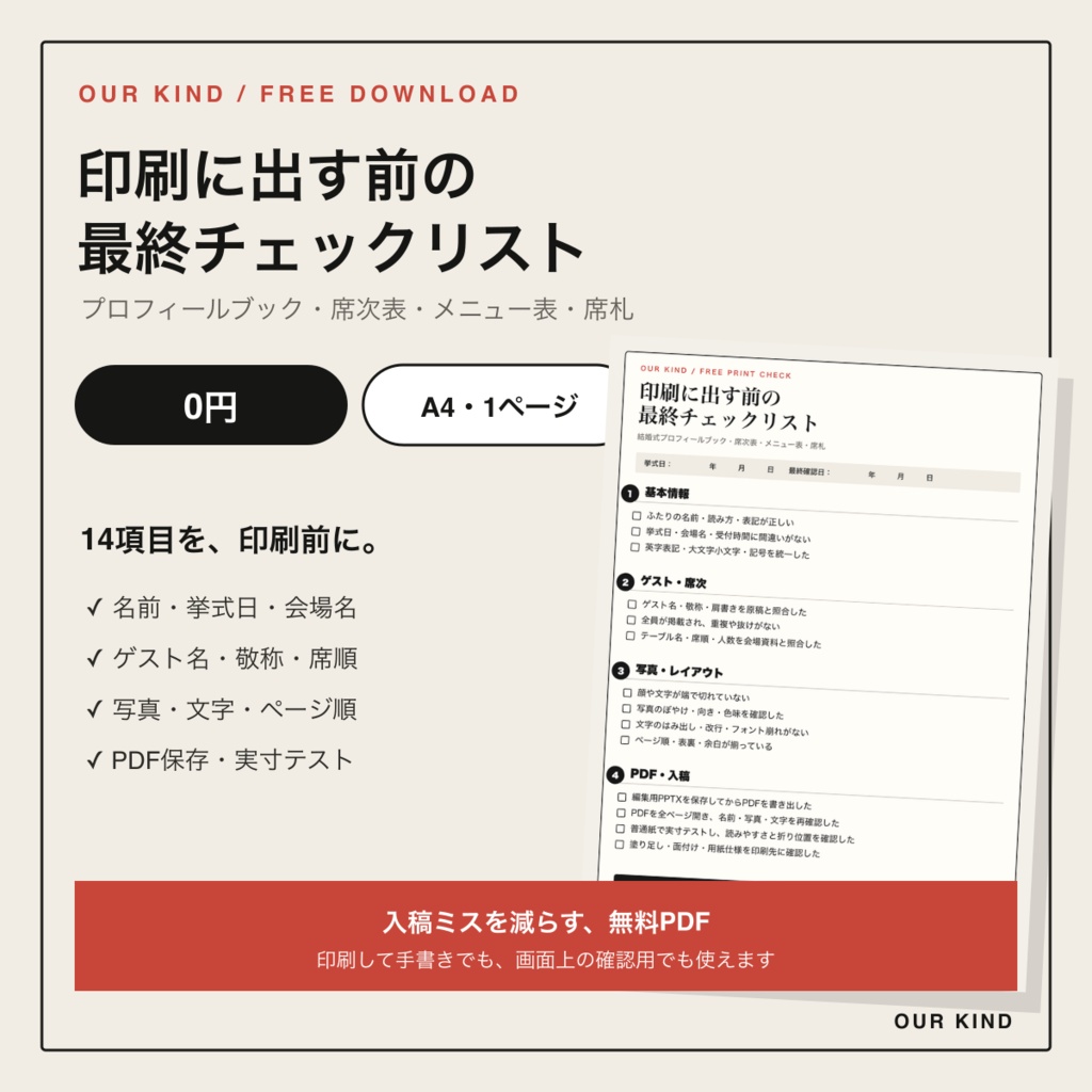 無料｜結婚式プロフィールブック 印刷前チェックリスト｜A4 PDF