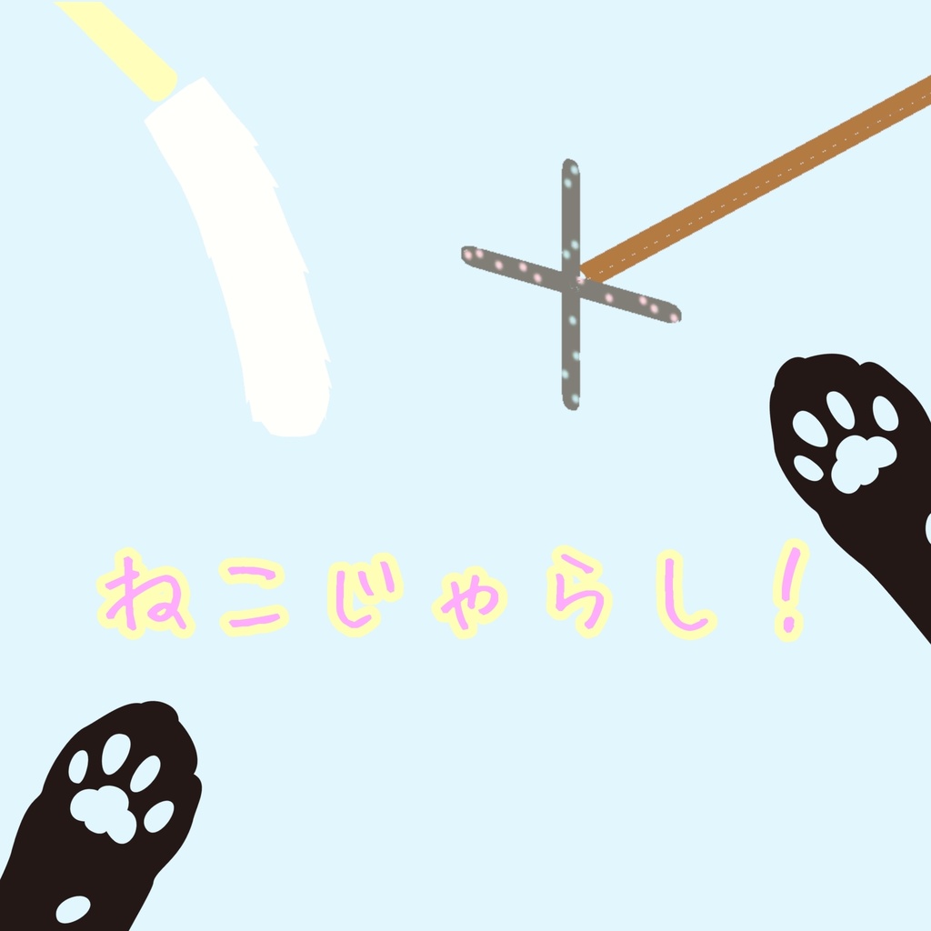 【VRChat想定】ねこじゃらし(PB設定済み)