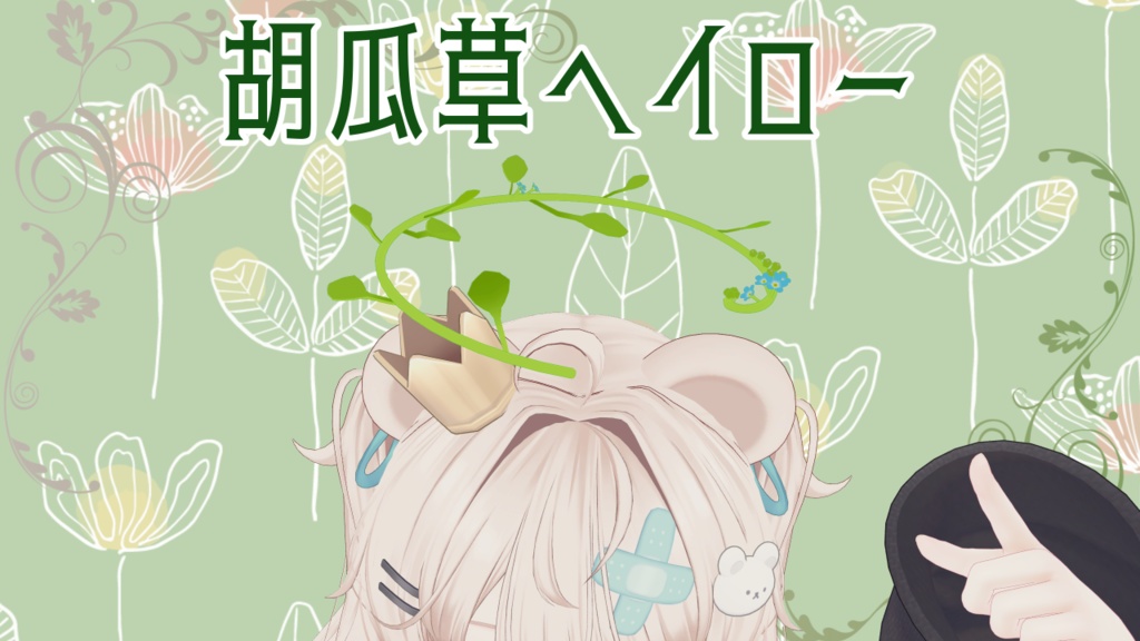 胡瓜草ヘイロー Cucumber herb Halo