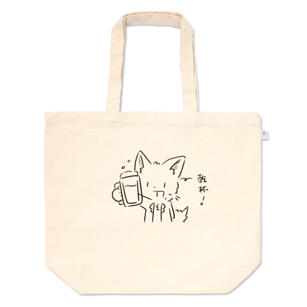 トートバッグ（乾杯！）（Lサイズ）