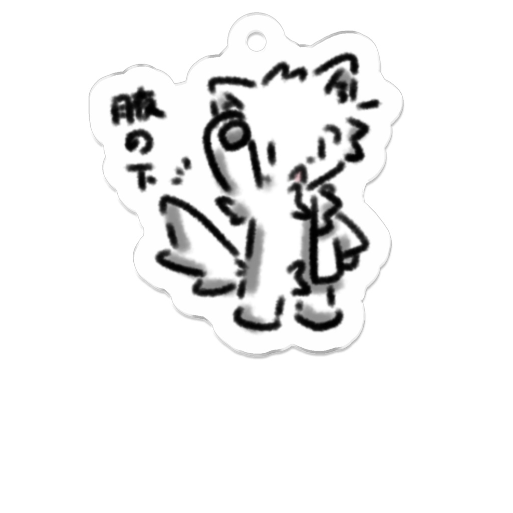 わきのしたキーホルダー