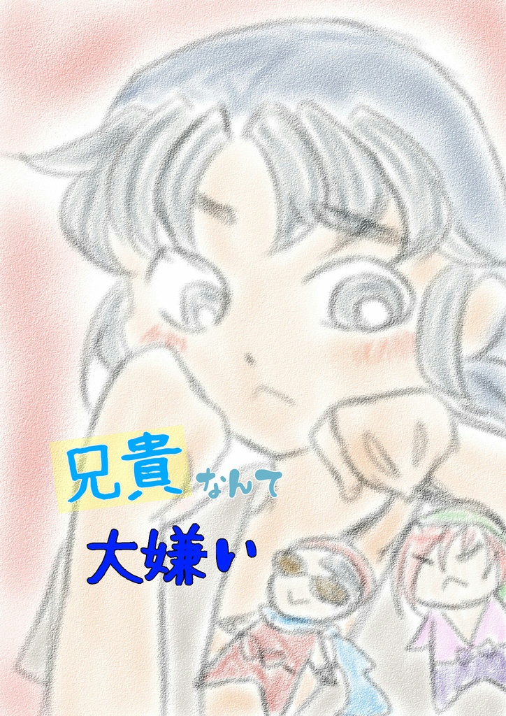 【⑦重】兄貴なんて大嫌い