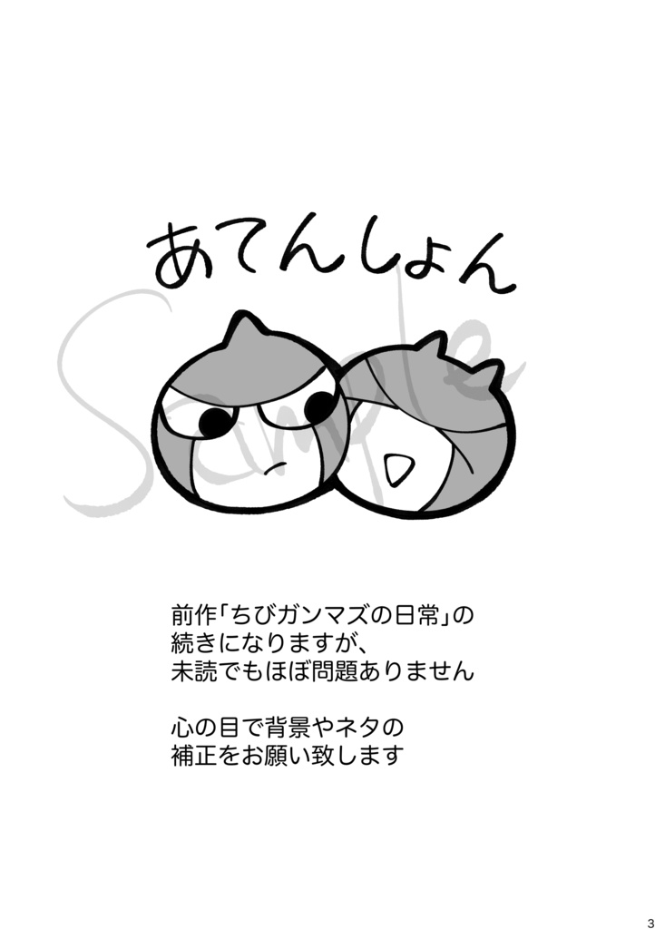 もっとちびガンマズとの日常