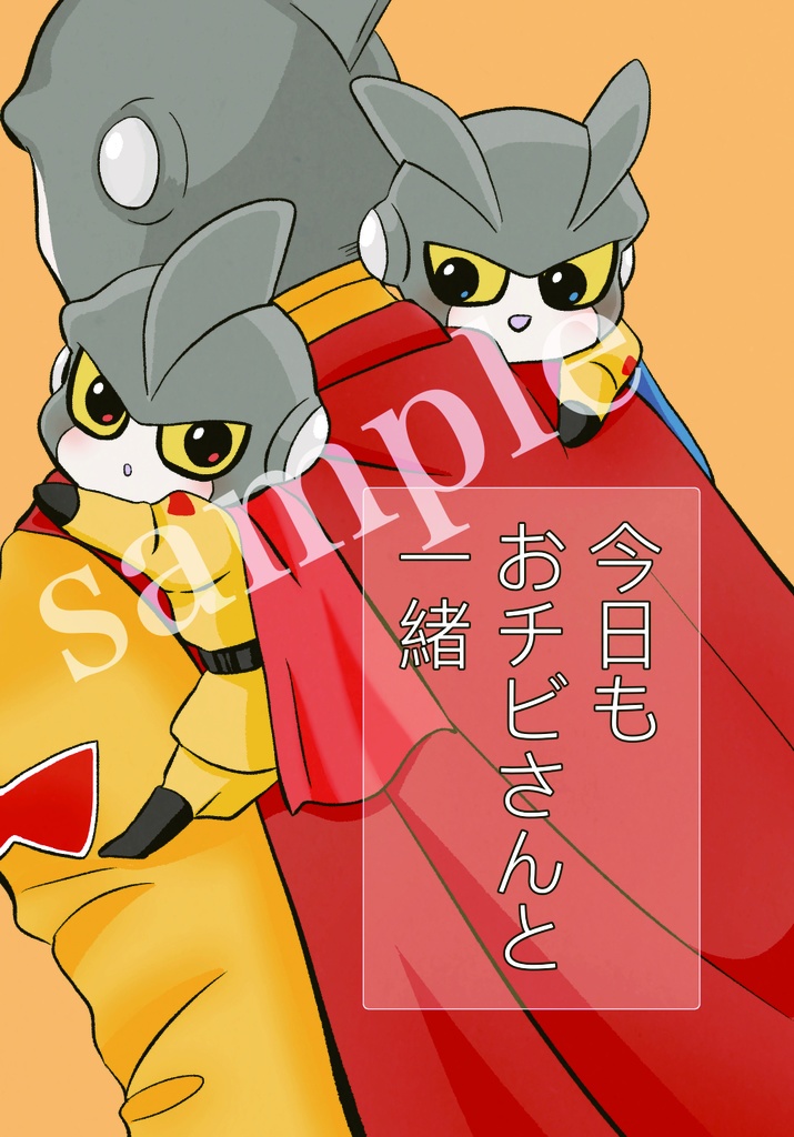 今日もおチビさんと一緒