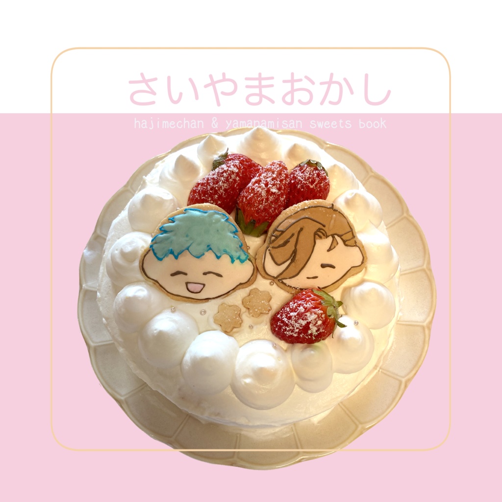 さいやまおかし