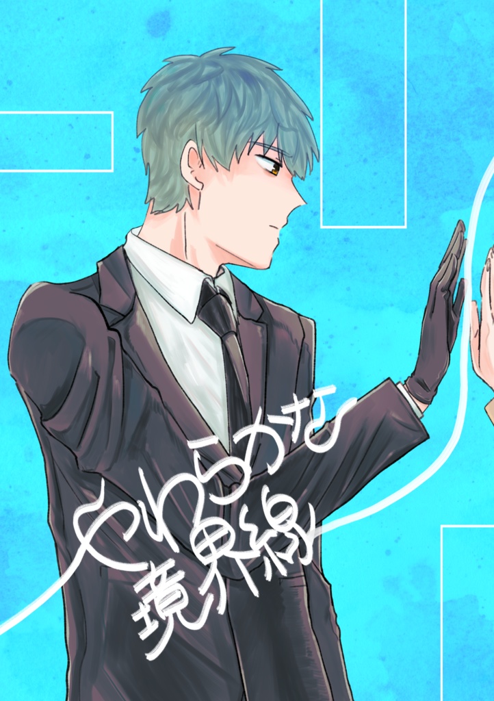 やわらかな境界線