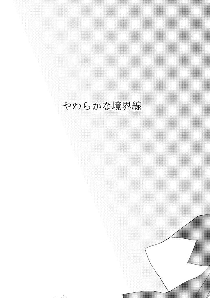 やわらかな境界線