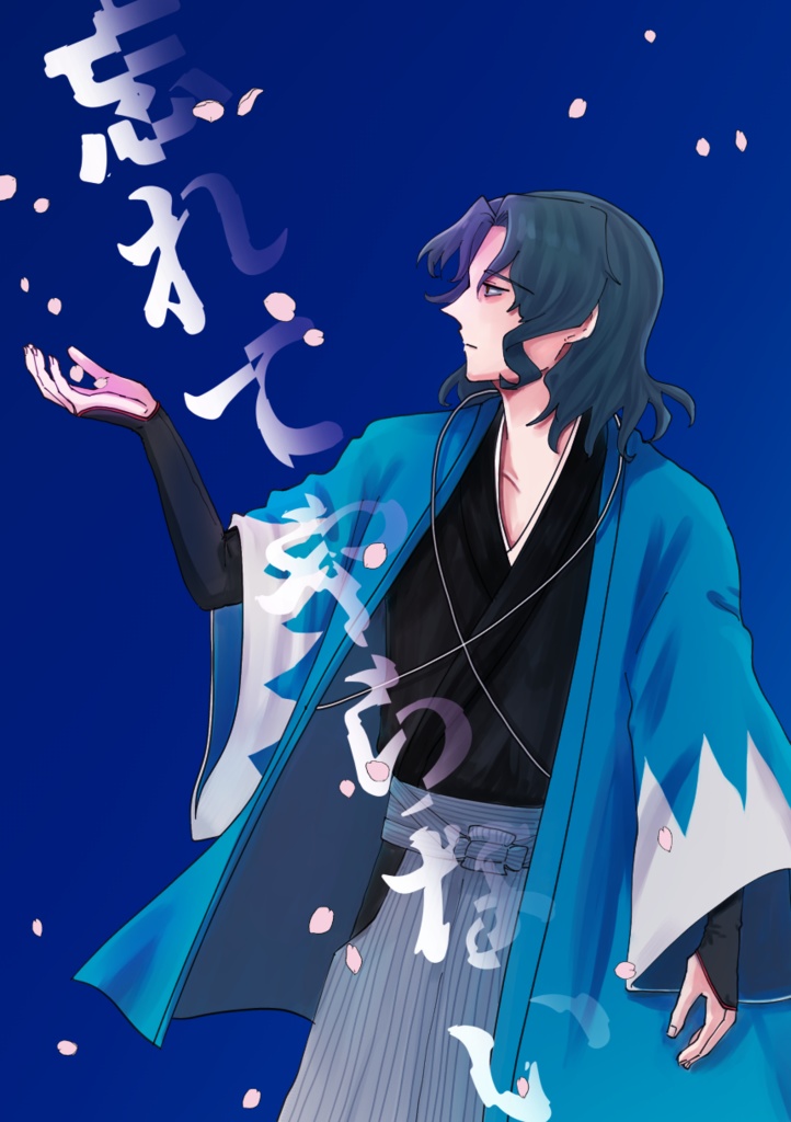 忘れてやらない