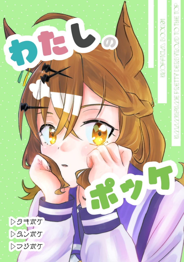 わたしのポッケ