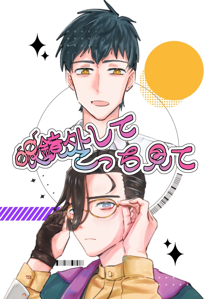 眼鏡外してこっち見て