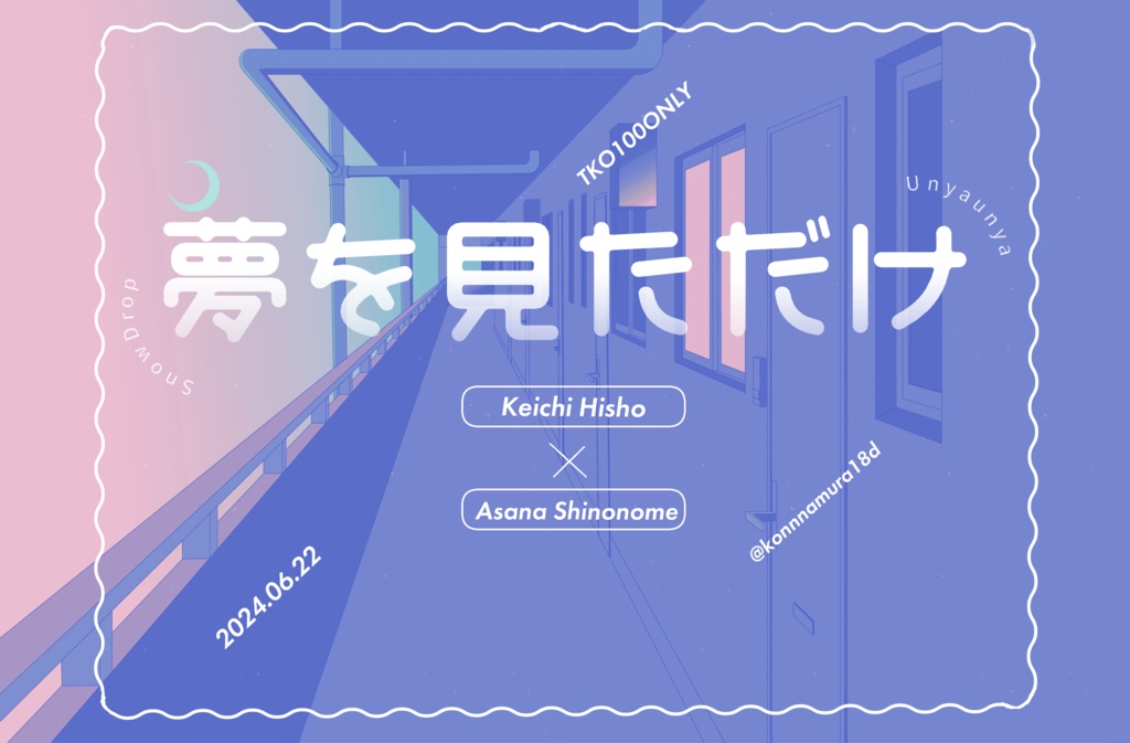 ゆめをみただけ(珪あさ）