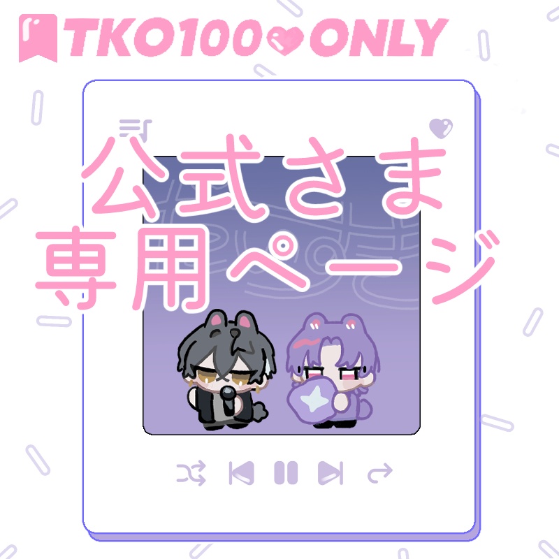 ご本人さま専用] お取り置き用フォーム - mogmog6989 - BOOTH