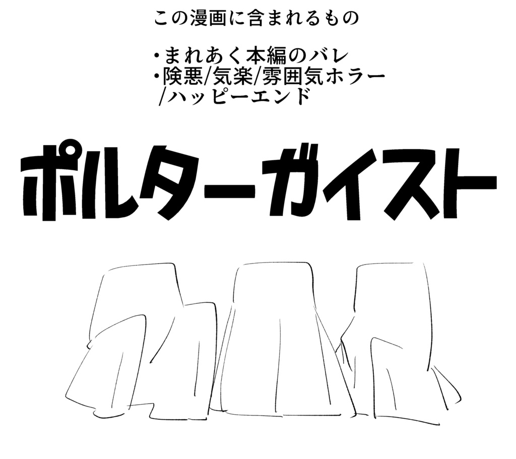 ポルターガイスト