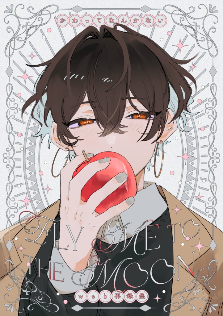 かわってなんかない