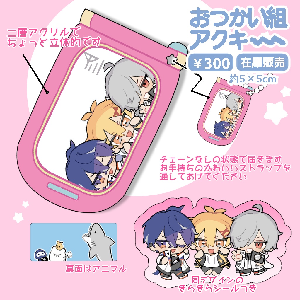 おつかい組ガラケーアクキー