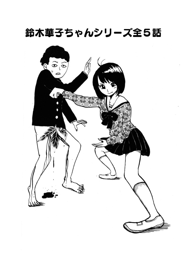 【電子版】窓ハルカ漫画短編集 滅亡2