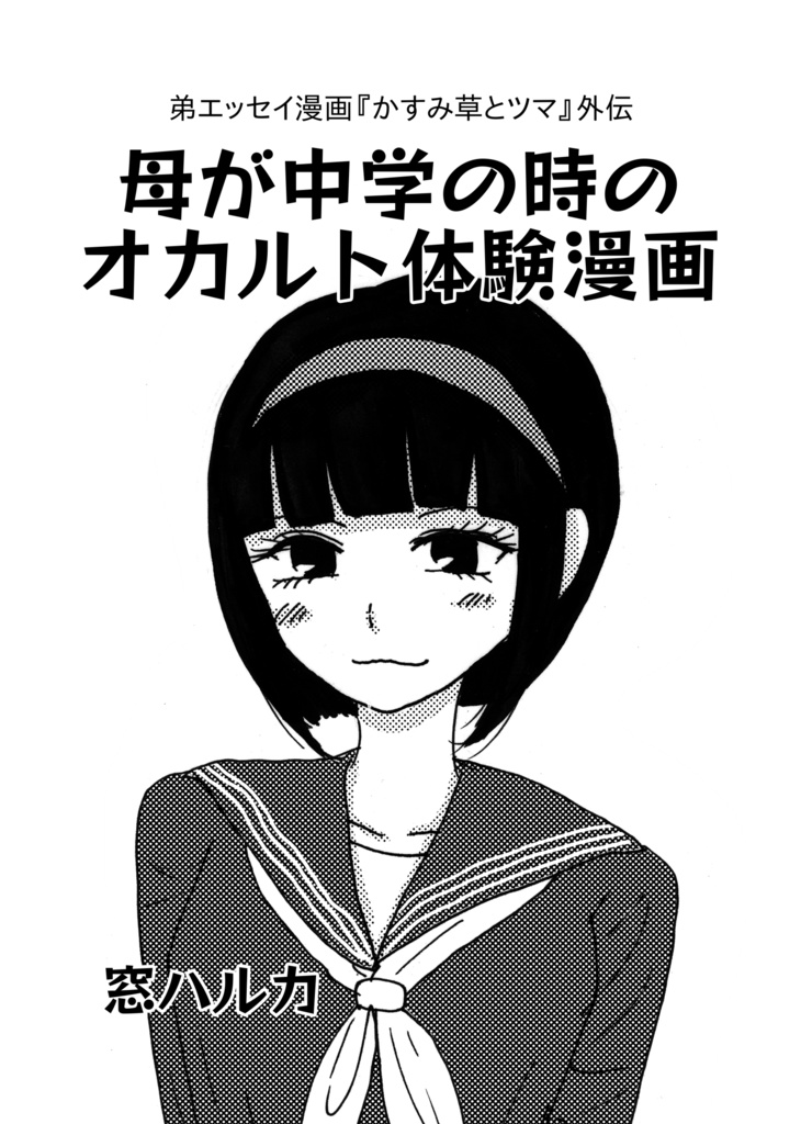 母が中学の時のオカルト体験漫画