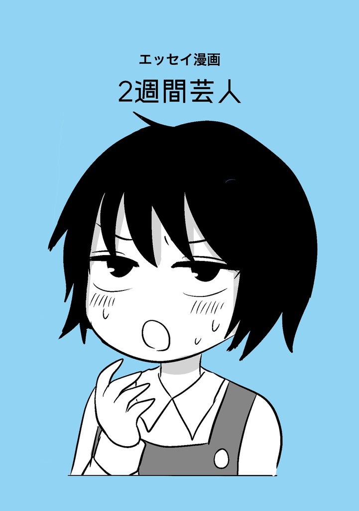 ２週間芸人