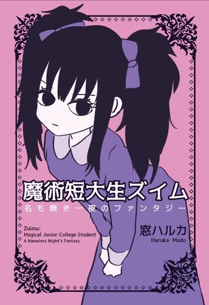 魔術短大生ズイム