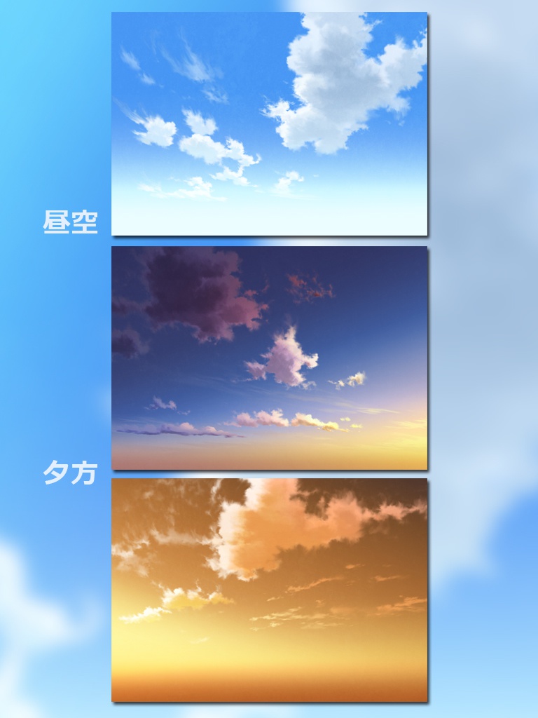 空PSD　３種（昼・夕方）