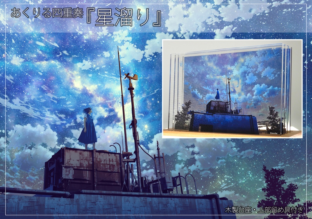 あくりる四重奏『星溜り』