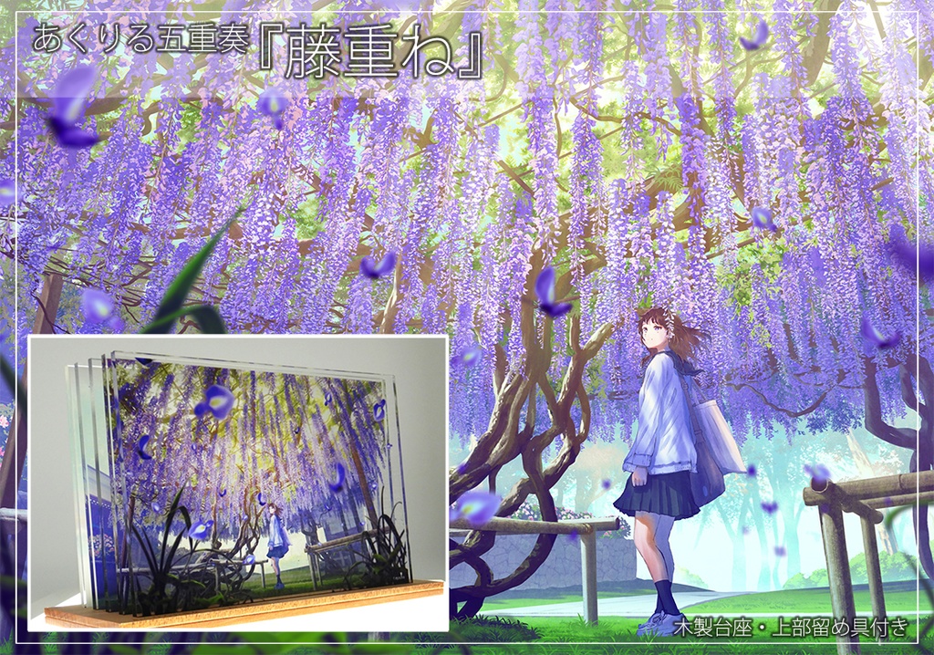 あくりる五重奏『藤重ね』