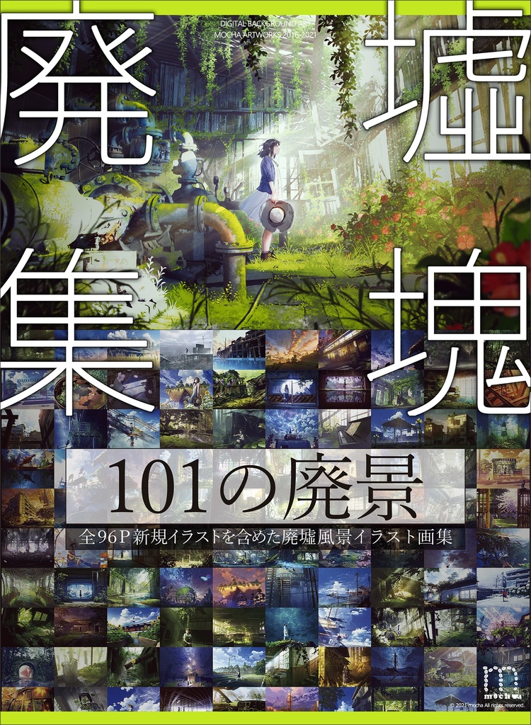 廃墟画集『廃墟集塊』2016-2021総集編