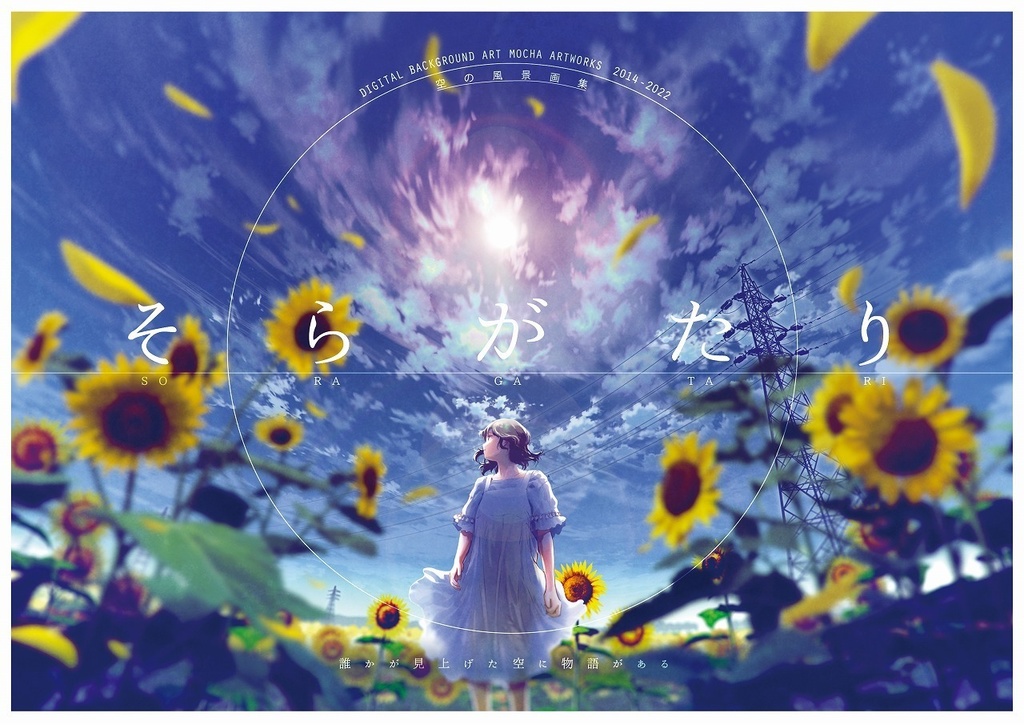 空の画集「そらがたり」