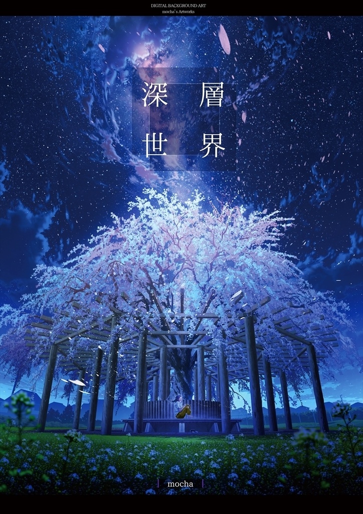 イラスト集『深層世界』