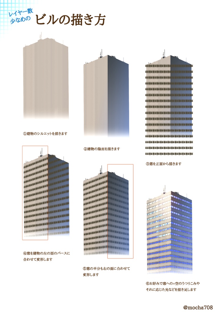 レイヤー数少なめのビルの描き方　PSD配布