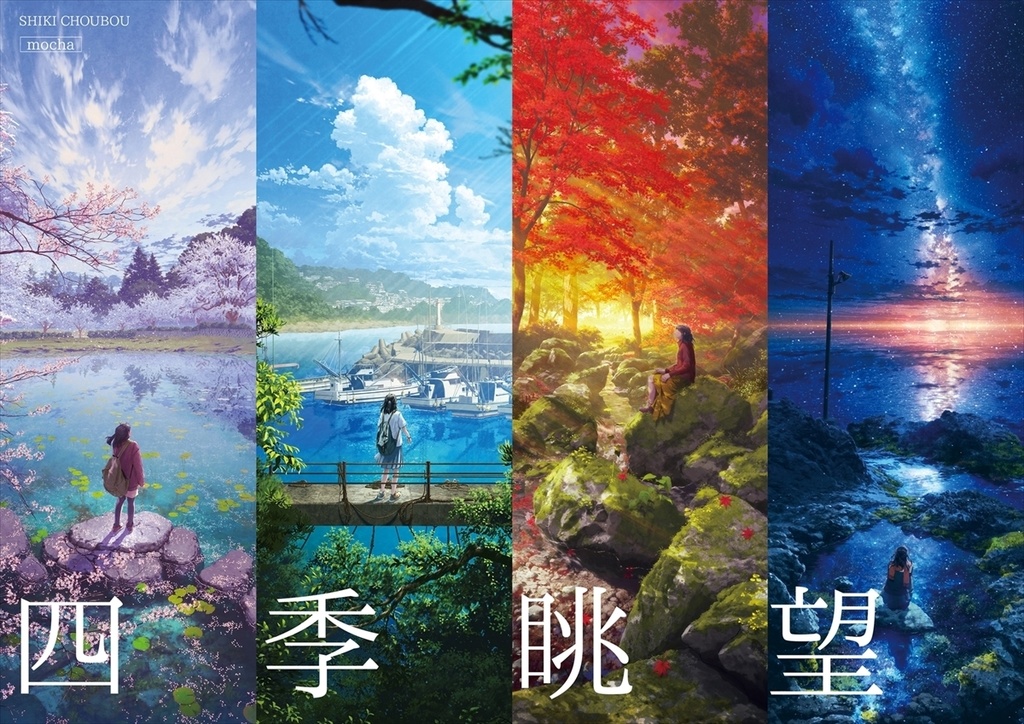 風景イラスト集「四季眺望」