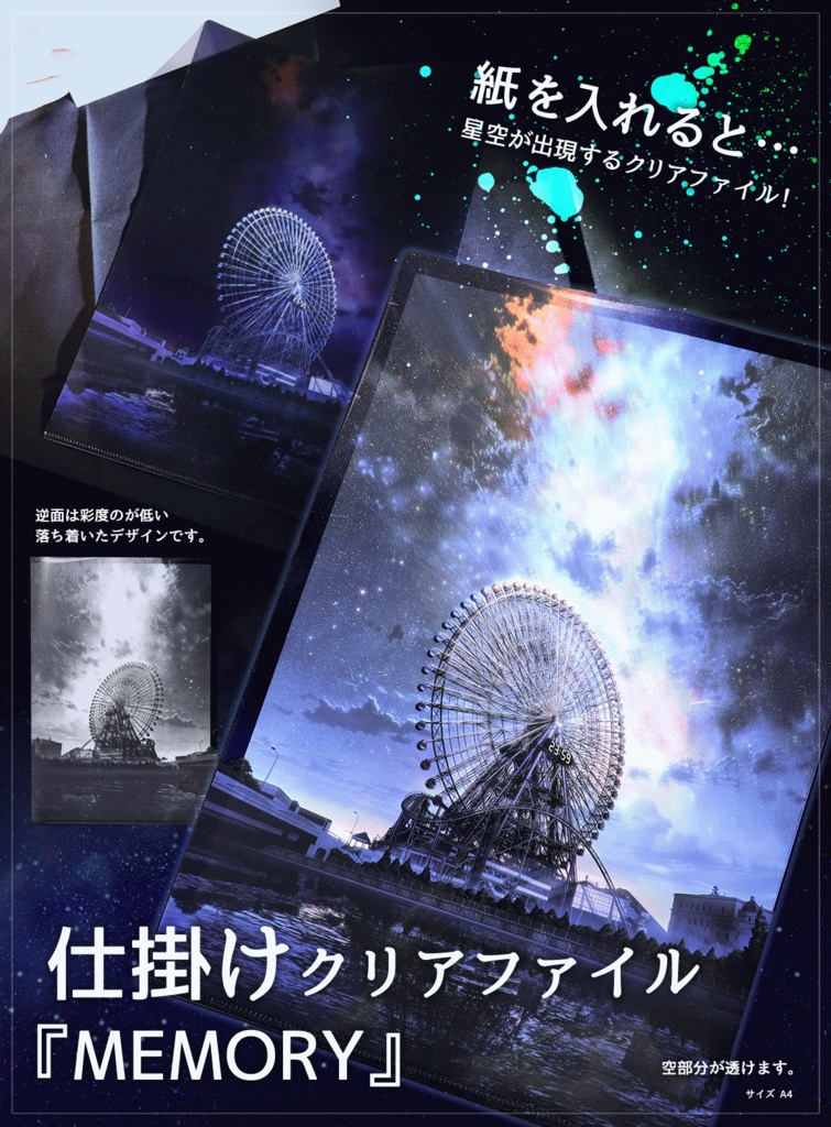 『MEMORY』仕掛けクリアファイル