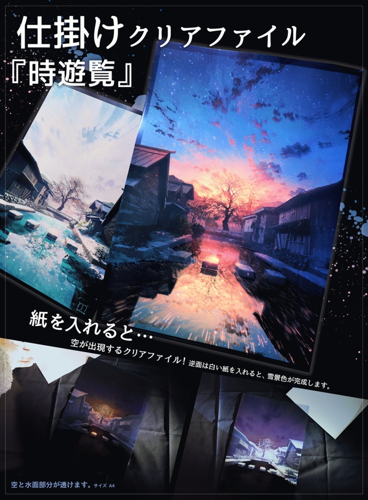 『時遊覧』仕掛けクリアファイル