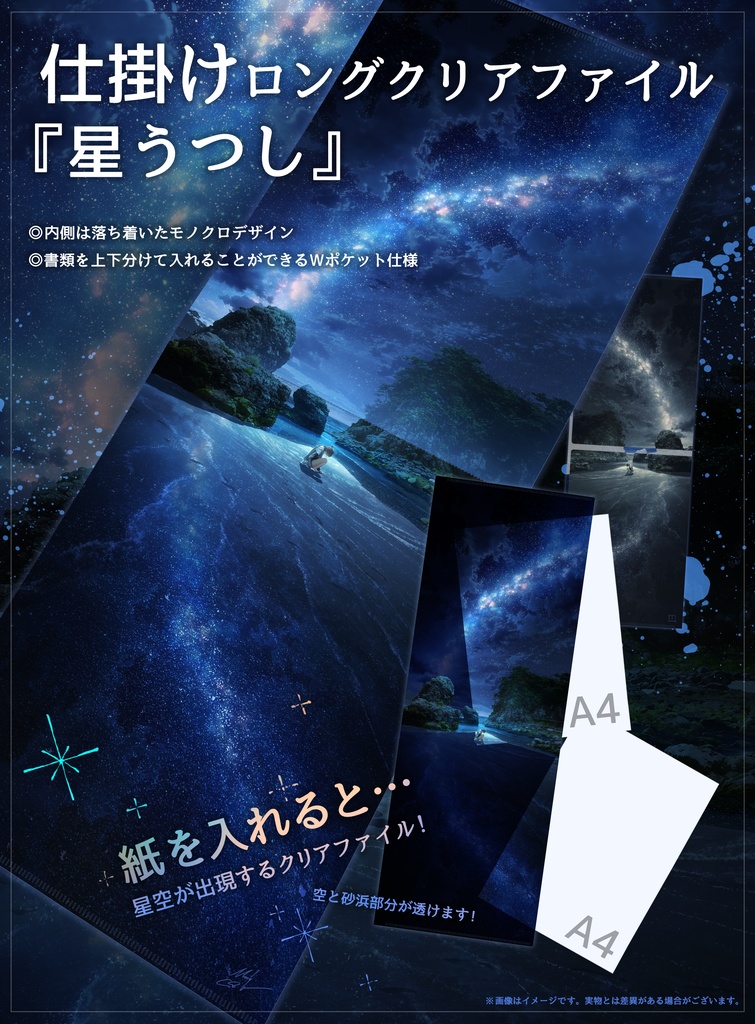 『星うつし』仕掛けロングクリアファイル
