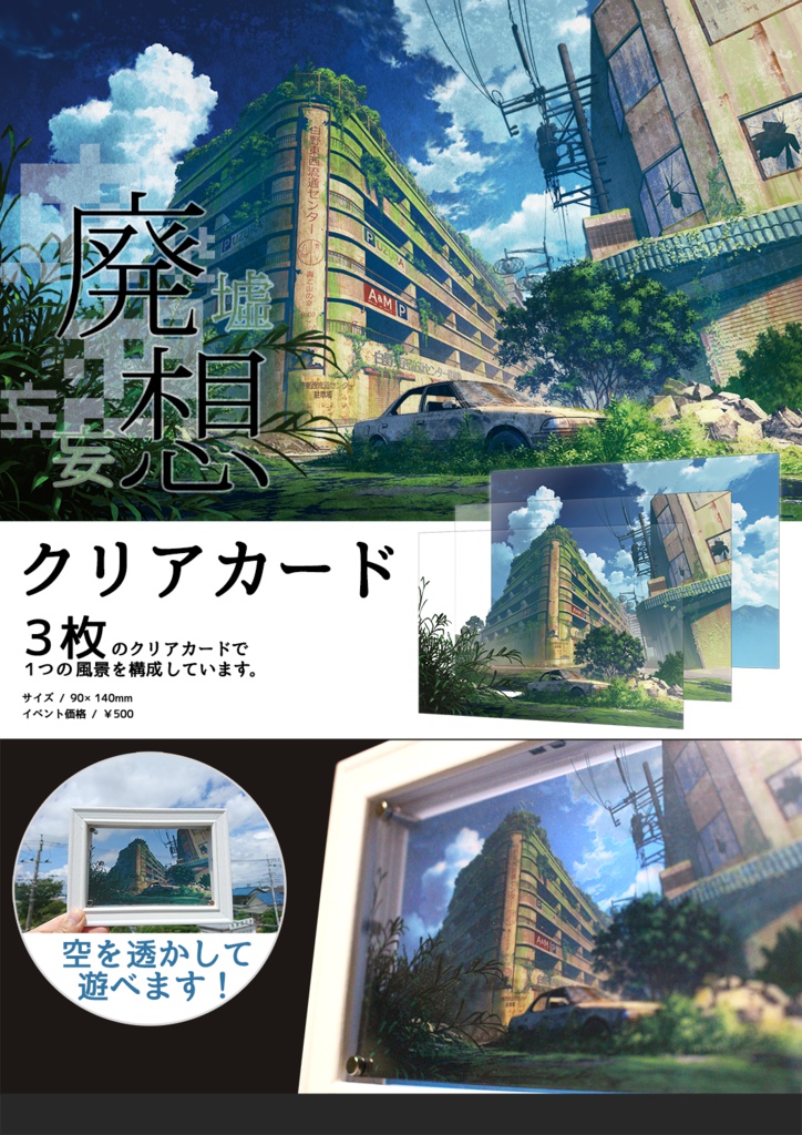 廃想クリアカード３枚セット