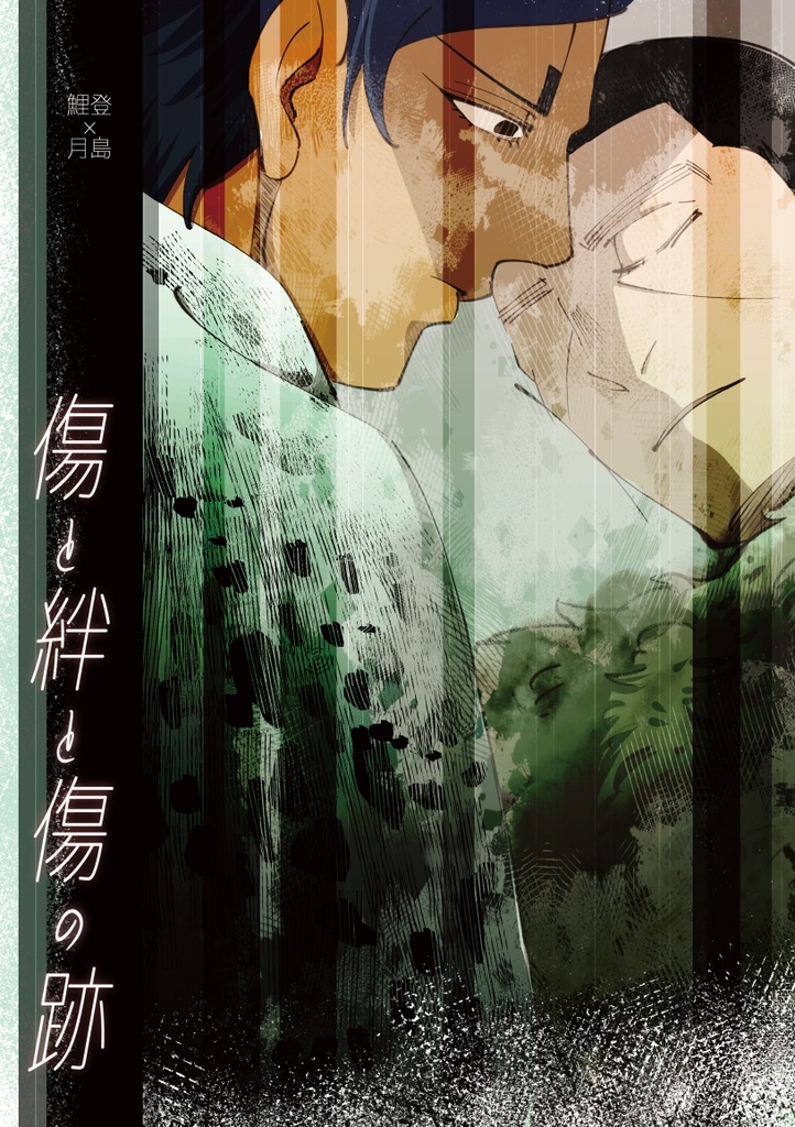 『傷と絆と傷の跡』