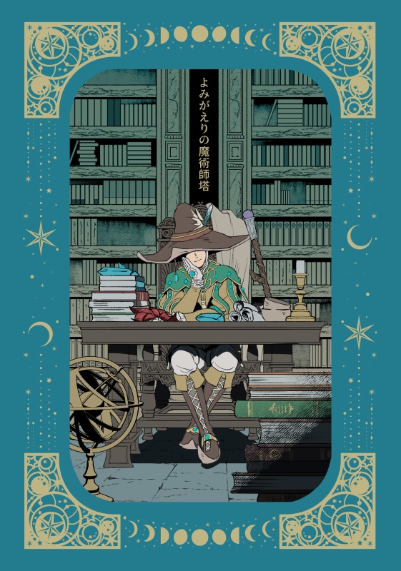 よみがえりの魔術師塔