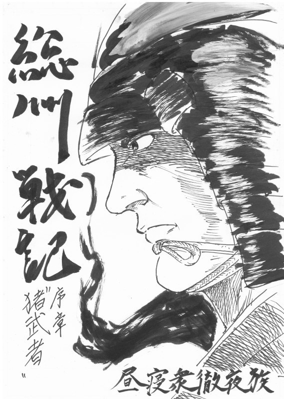 総州戦記　~序章　猪武者~