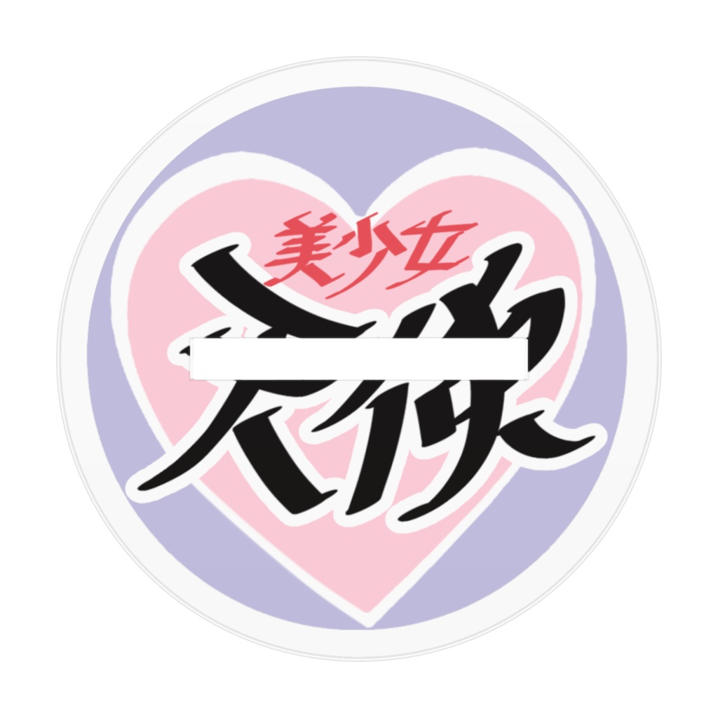 みかちゃんと乾杯!アクスタ