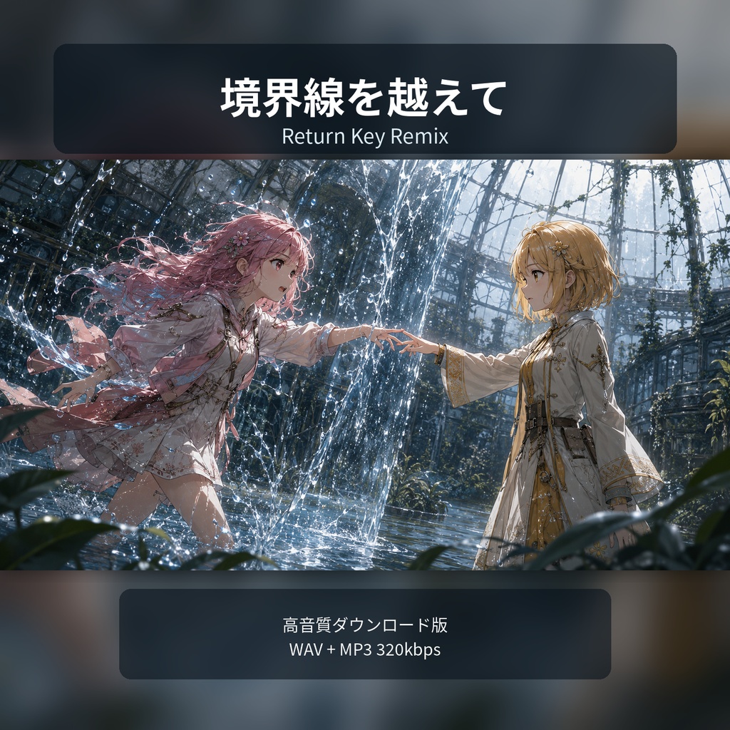 境界線を越えて｜Return Key Remix【高音質ダウンロード版】