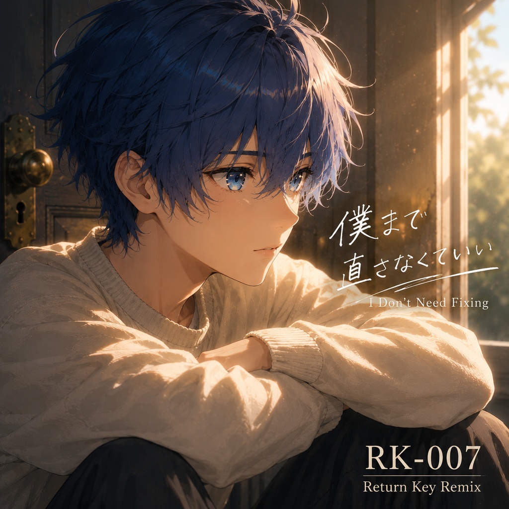 僕まで直さなくていい|Return Key Remix【高音質ダウンロード版】