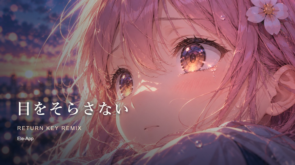 目をそらさない|Return Key Remix【高音質ダウンロード版・BOOTH限定特典付】
