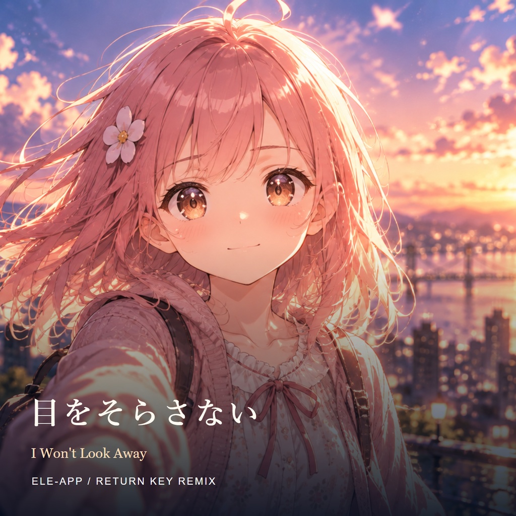 目をそらさない｜Return Key Remix【高音質ダウンロード版・BOOTH限定特典付】