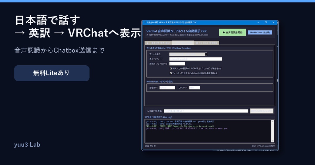 〖無料Liteあり〗VRChat 音声認識・日英リアルタイム翻訳|OSC Chatbox自動送信