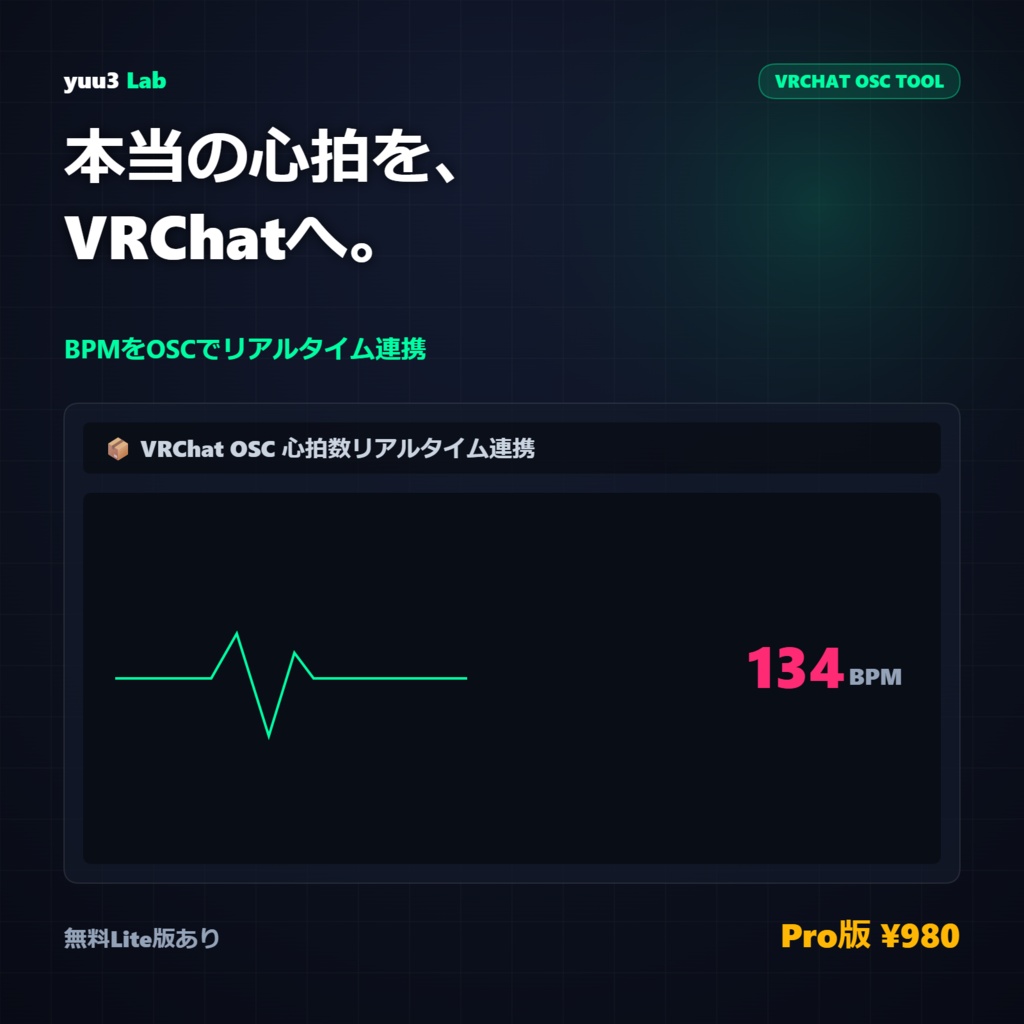 【VRChat OSC】心拍数・BPMをリアルタイム表示｜実際の心拍をVRChatへ連携｜Heart Rate Tool