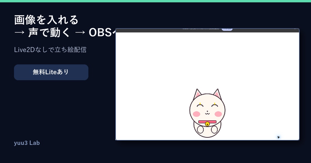 〖無料Liteあり〗OBSで声に合わせて絵が動く|PNG立ち絵・PNGTuber Pro