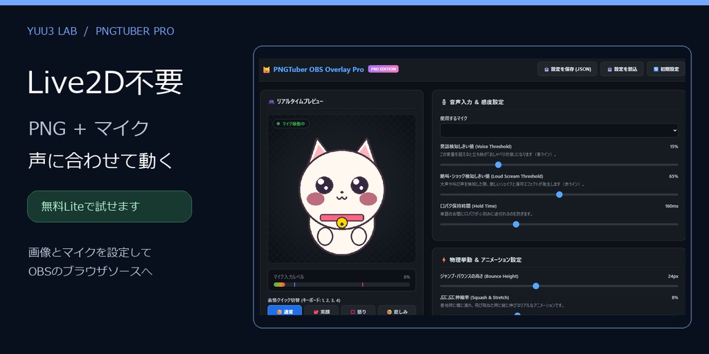 〖無料Liteあり〗OBSで声に合わせて絵が動く｜PNG立ち絵・PNGTuber Pro