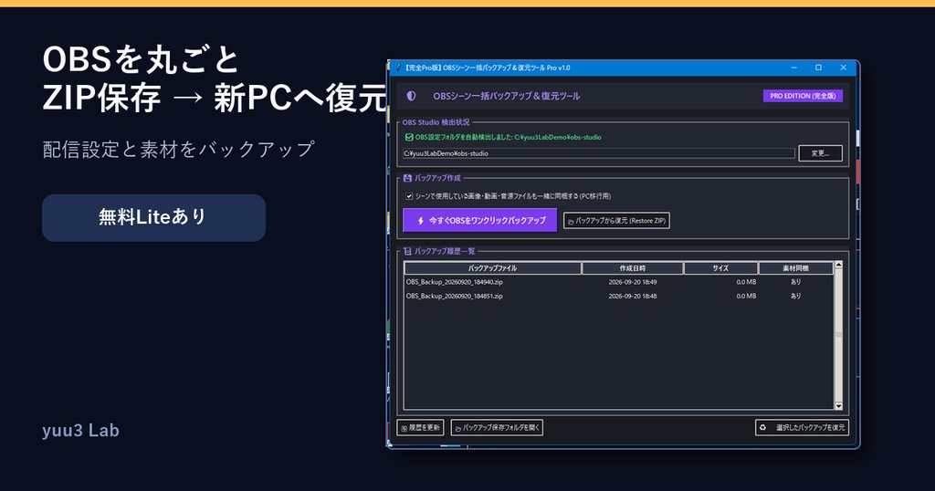 〖無料Liteあり〗OBSシーン一括バックアップ&復元|PC移行・配信設定保存